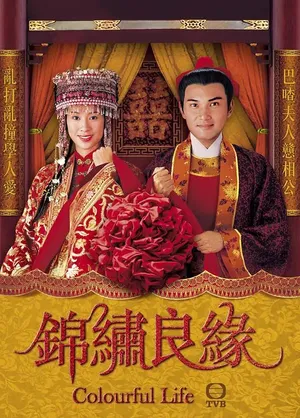 林文龙《锦绣良缘》海报剧照图片_3