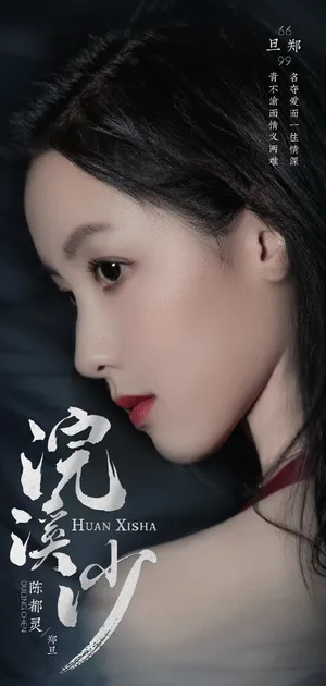陈都灵《浣溪沙》剧照图片