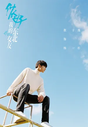 《侬好我的东北女友》敖子逸写真图片