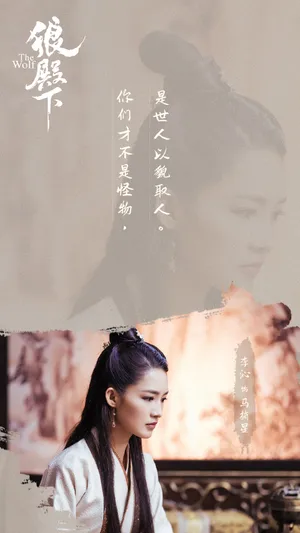 李沁《狼殿下》台词剧照图片_4