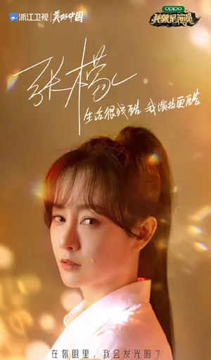 张檬《我就是演员3》图片