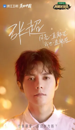 张超《我就是演员3》图片