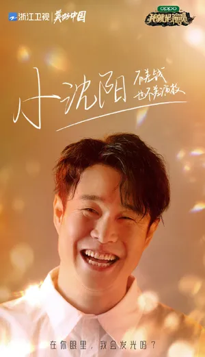 小沈阳《我就是演员3》图片