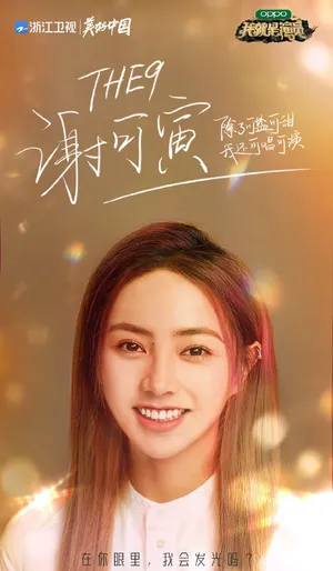 谢可寅《我就是演员3》图片
