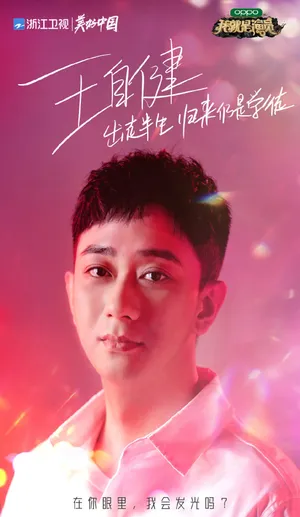 王自健《我就是演员3》图片