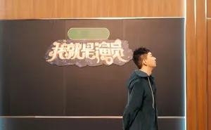 王自健《我就是演员3》图片_1