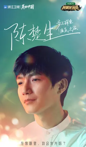 陈楚生《我就是演员3》图片