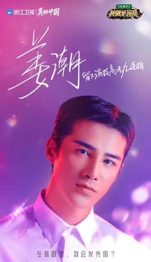 姜潮《我就是演员3》图片