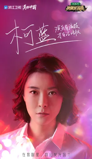 柯蓝《我就是演员3》图片