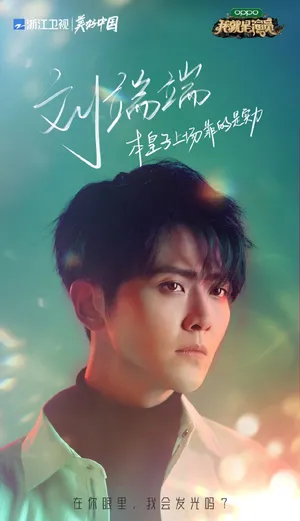 刘端端《我就是演员3》图片