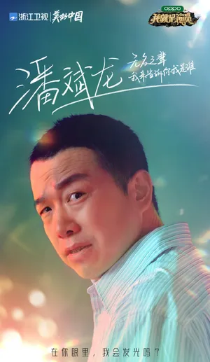 潘斌龙《我就是演员3》图片