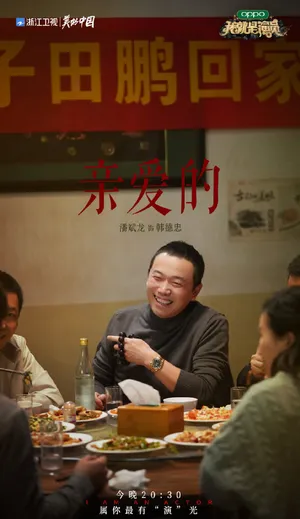 潘斌龙《我就是演员3》图片_1