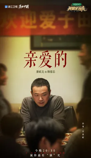 潘斌龙《我就是演员3》图片_2