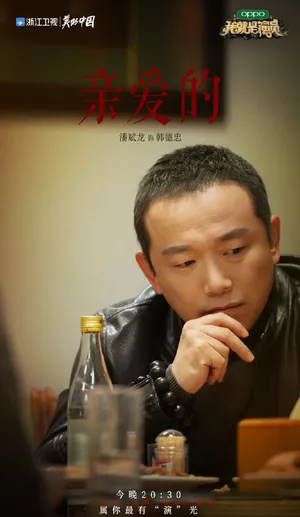 潘斌龙《我就是演员3》图片_5
