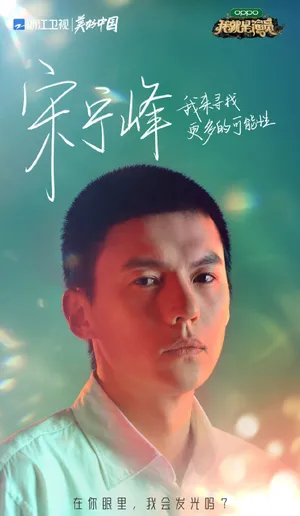 宋宁峰《我就是演员3》图片