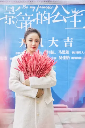 吴佳怡《影帝的公主》开机图片_3