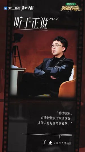于正《我就是演员3》图片_3