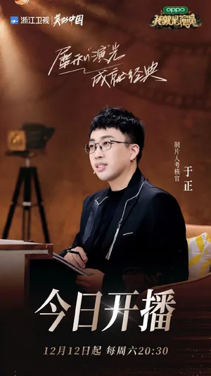 于正《我就是演员3》图片_4