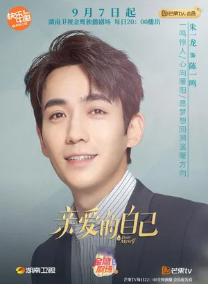 《亲爱的自己》朱一龙角色海报照图片