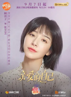 《亲爱的自己》阚清子角色海报照图片