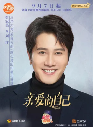 《亲爱的自己》彭冠英角色海报照图片
