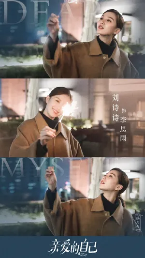 《亲爱的自己》刘诗诗角色剧照图片