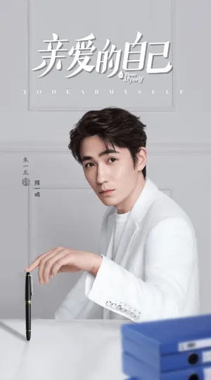 《亲爱的自己》朱一龙角色剧照图片_2