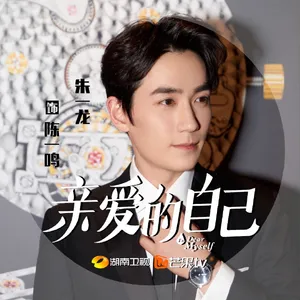 《亲爱的自己》朱一龙角色剧照图片_4