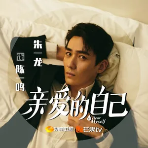 《亲爱的自己》朱一龙角色剧照图片_7