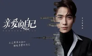 《亲爱的自己》朱一龙角色剧照图片_8