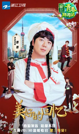 郎朗《青春环游记》图片