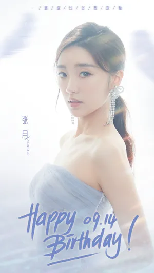 张月生日魅力性感图片