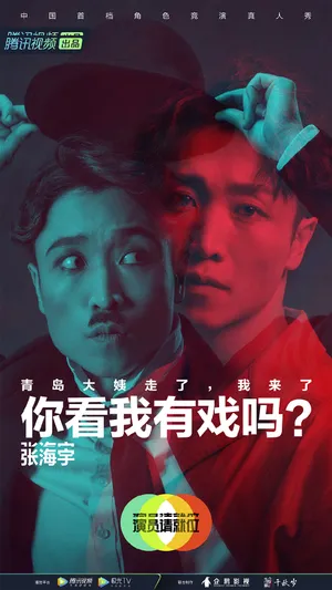 张海宇《演员请就位第二季》海报图片