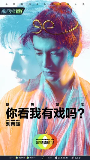 刘芮麟《演员请就位第二季》海报图片