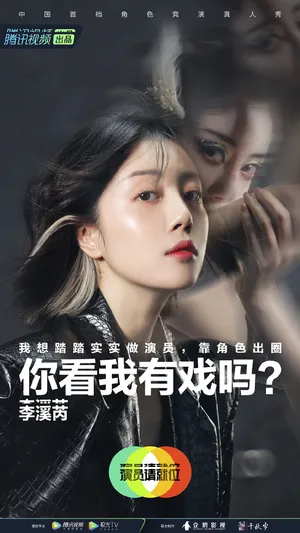 李溪芮《演员请就位第二季》海报图片