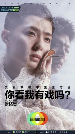 张铭恩《演员请就位第二季》海报图片