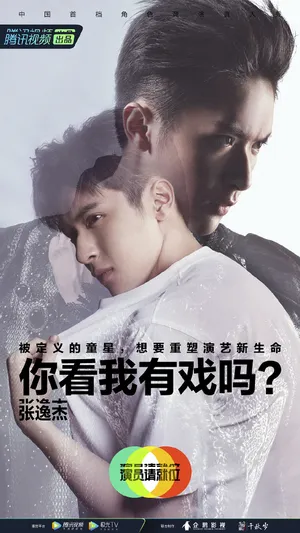 张逸杰《演员请就位第二季》海报图片