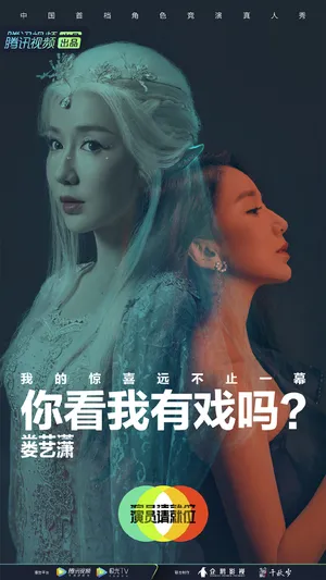 娄艺潇《演员请就位第二季》海报图片