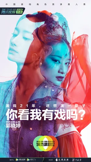 郭晓婷《演员请就位第二季》海报图片