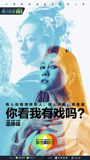 温峥嵘《演员请就位第二季》海报图片