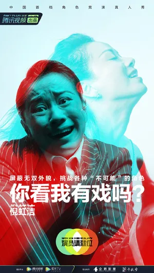 倪虹洁《演员请就位第二季》海报图片