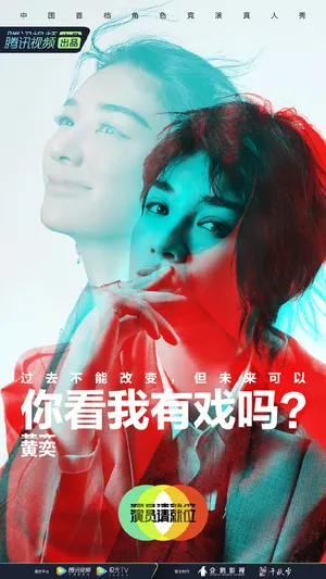 黄奕《演员请就位第二季》海报图片_9