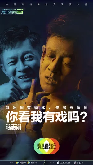杨志刚《演员请就位第二季》海报图片
