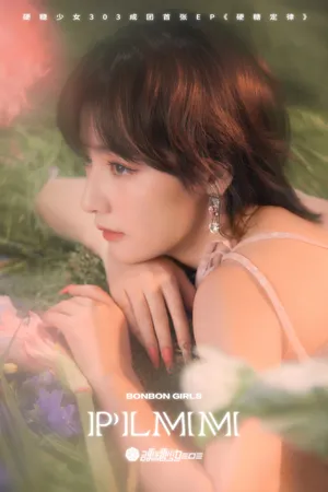 硬糖少女303浪漫梦幻大片写真图片