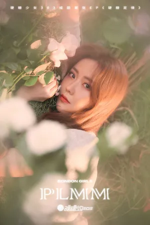 硬糖少女303浪漫梦幻大片写真图片_2
