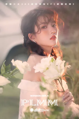 硬糖少女303浪漫梦幻大片写真图片_5
