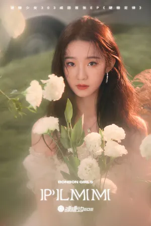 硬糖少女303浪漫梦幻大片写真图片_6