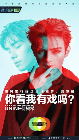何昶希《演员请就位第二季》海报图片_1