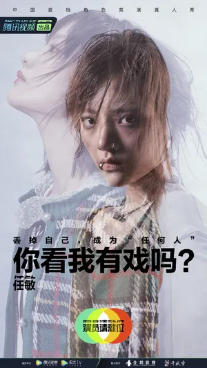 任敏《演员请就位第二季》海报图片