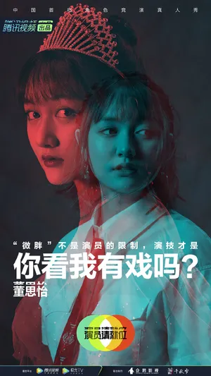 董思怡《演员请就位第二季》海报图片